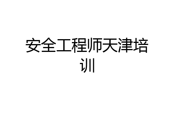 安全工程师天津培训