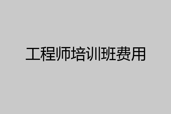 工程师培训班费用