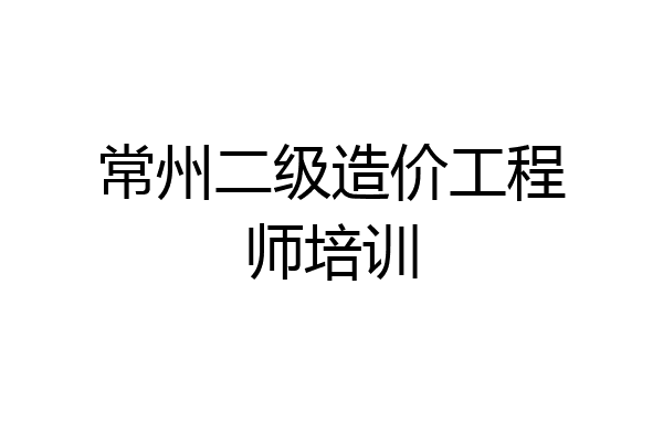 常州二级造价工程师培训