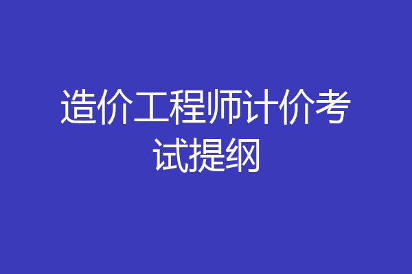 造价工程师计价考试提纲