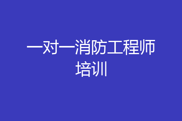 一对一消防工程师培训