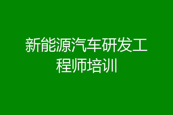 新能源汽车研发工程师培训