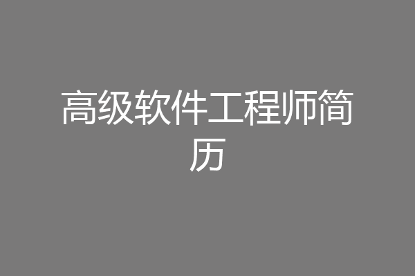 高级软件工程师简历