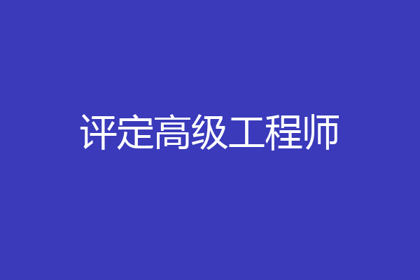评定高级工程师