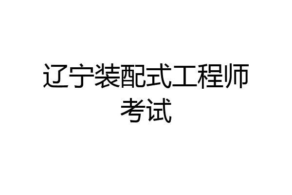 辽宁装配式工程师考试