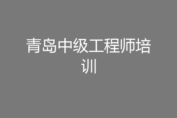青岛中级工程师培训