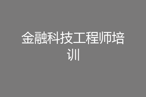 金融科技工程师培训