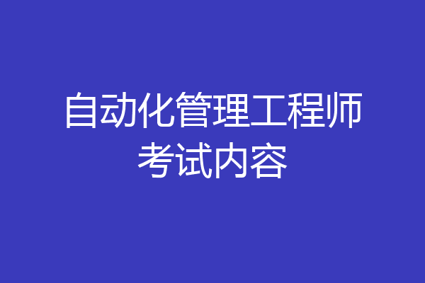 自动化管理工程师考试内容