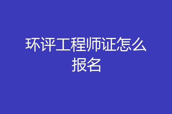 环评工程师证怎么报名