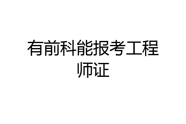 有前科能报考工程师证