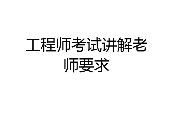 工程师考试讲解老师要求