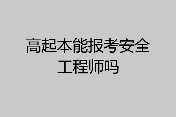 高起本能报考安全工程师吗