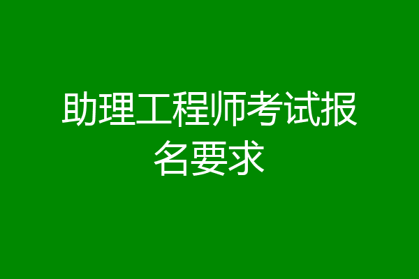 助理工程师考试报名要求