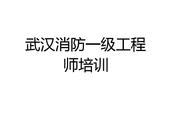 武汉消防一级工程师培训