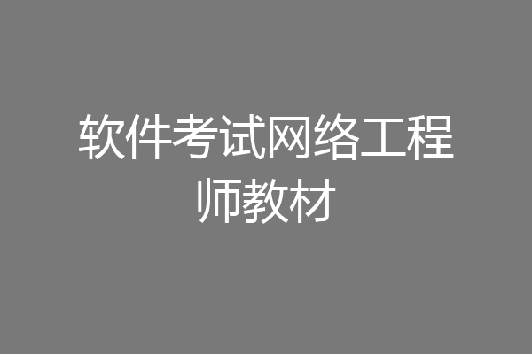 软件考试网络工程师教材