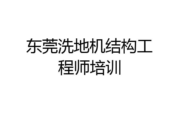 东莞洗地机结构工程师培训