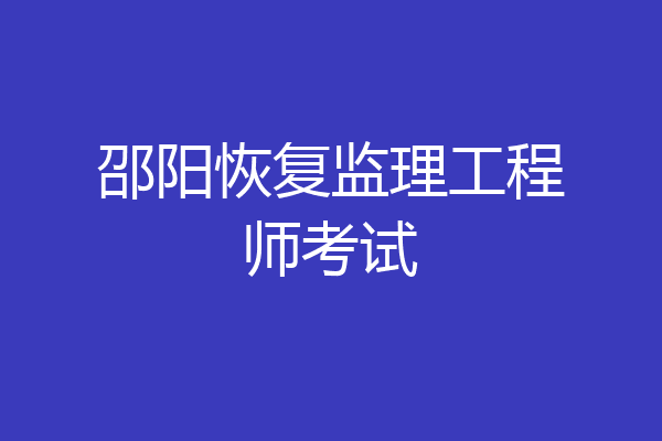 邵阳恢复监理工程师考试