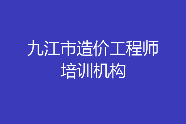 九江市造价工程师培训机构
