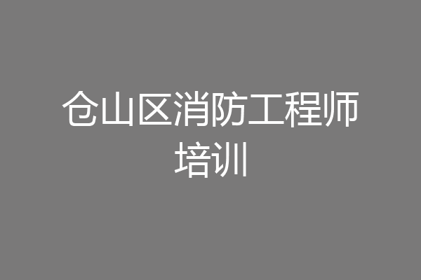 仓山区消防工程师培训