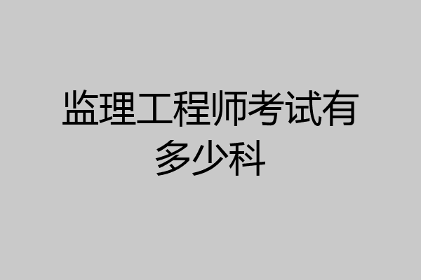 监理工程师考试有多少科