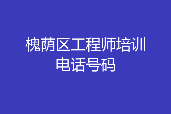 槐荫区工程师培训电话号码