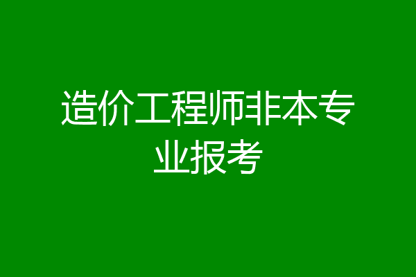 造价工程师非本专业报考