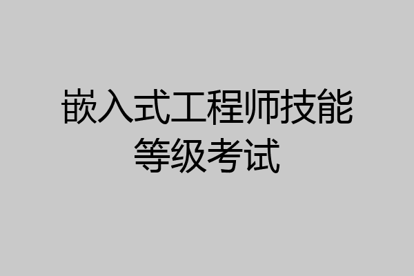 嵌入式工程师技能等级考试
