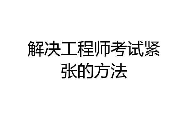 解决工程师考试紧张的方法