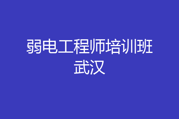 弱电工程师培训班武汉