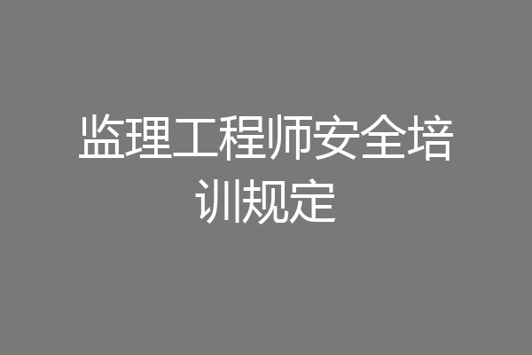 监理工程师安全培训规定