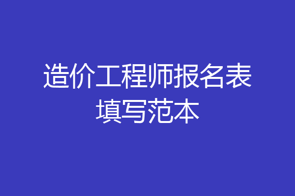 造价工程师报名表填写范本