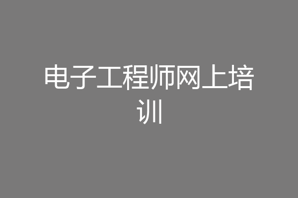 电子工程师网上培训