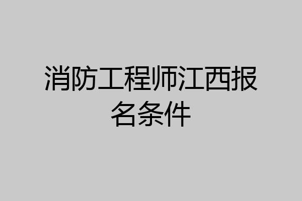 消防工程师江西报名条件
