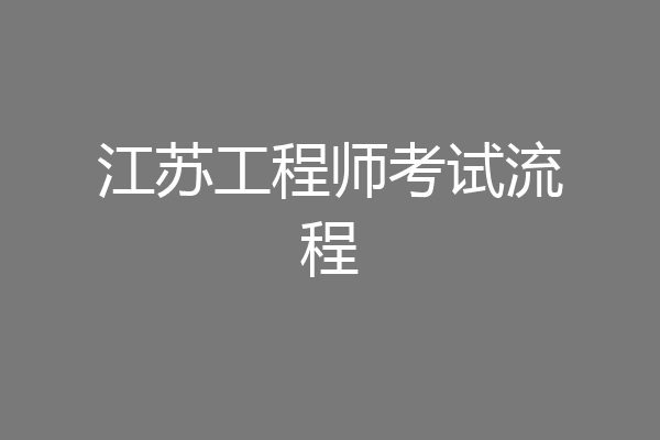江苏工程师考试流程