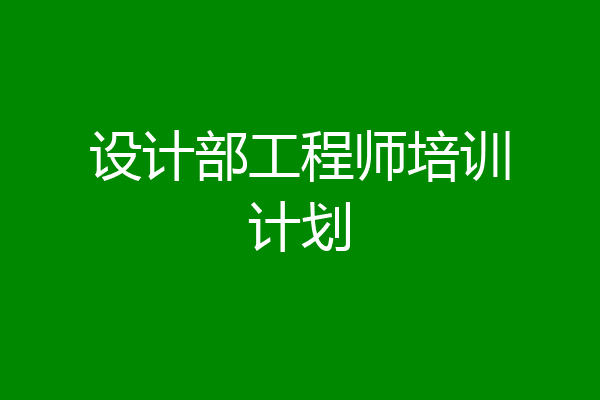 设计部工程师培训计划