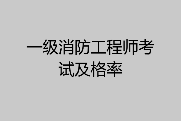 一级消防工程师考试及格率