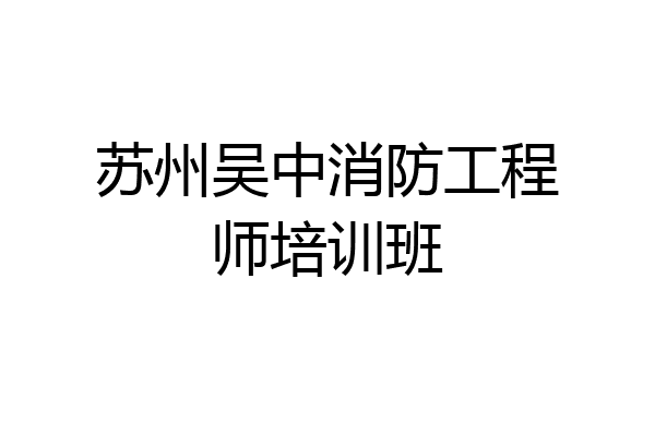 苏州吴中消防工程师培训班