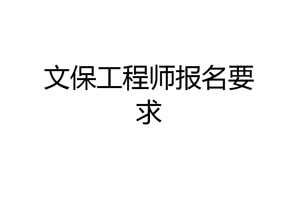 文保工程师报名要求