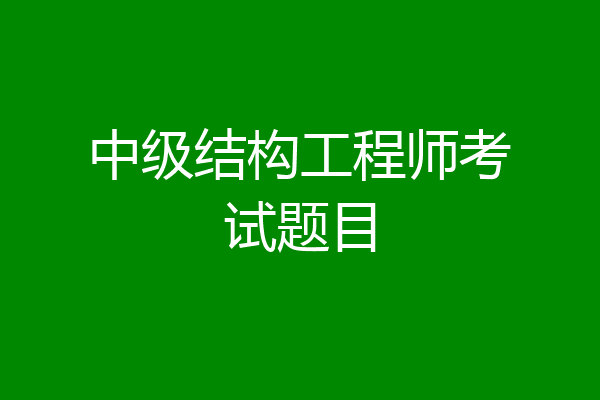 中级结构工程师考试题目