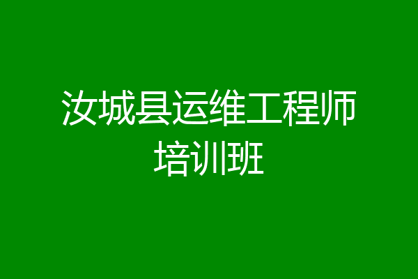 汝城县运维工程师培训班