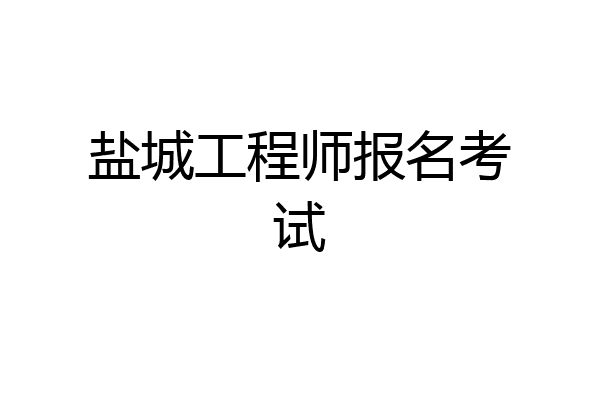盐城工程师报名考试