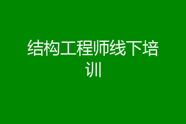 结构工程师线下培训