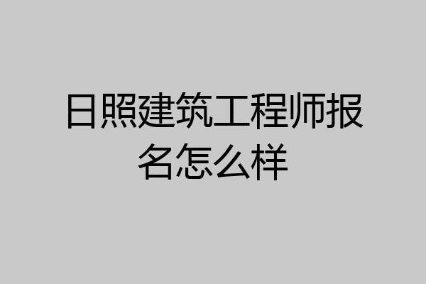 日照建筑工程师报名怎么样