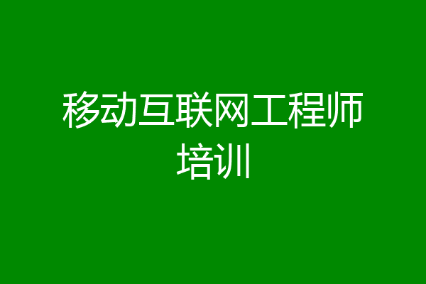 移动互联网工程师培训