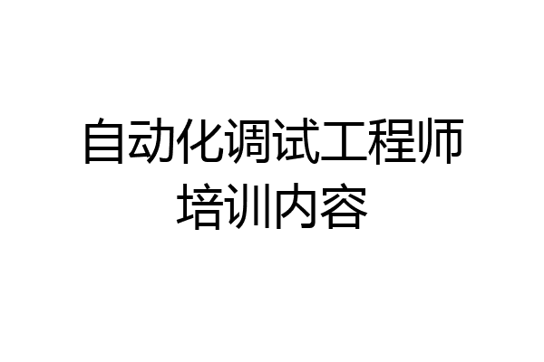 自动化调试工程师培训内容