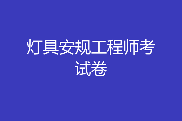 灯具安规工程师考试卷