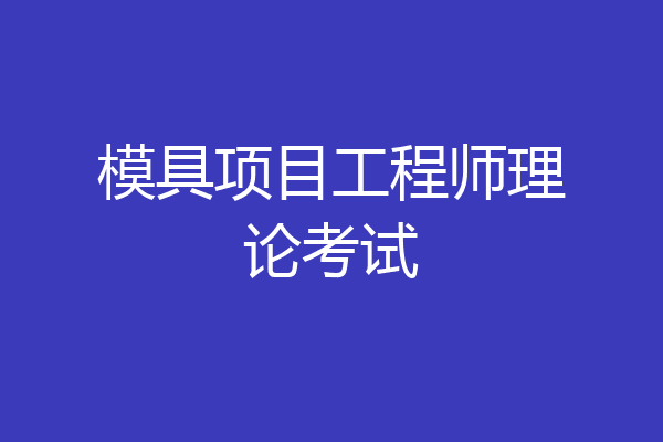 模具项目工程师理论考试