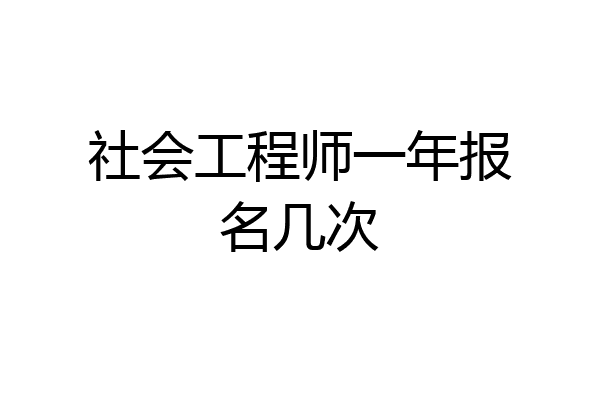 社会工程师一年报名几次