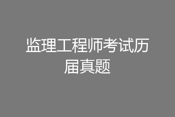 监理工程师考试历届真题