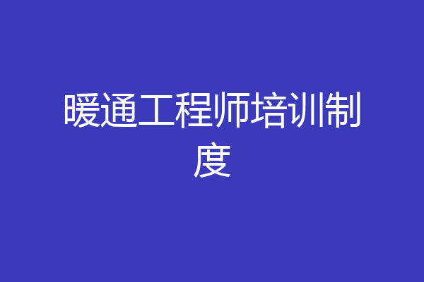 暖通工程师培训制度